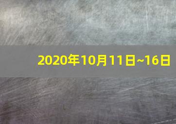 2020年10月11日~16日