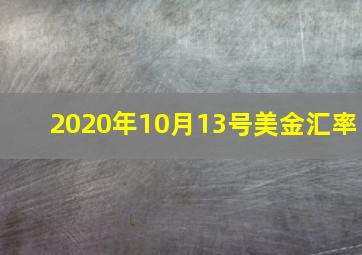 2020年10月13号美金汇率