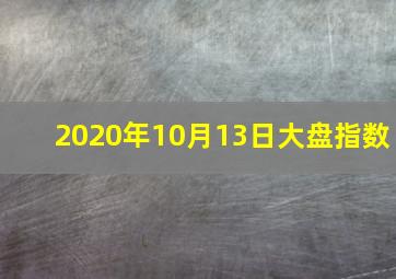 2020年10月13日大盘指数