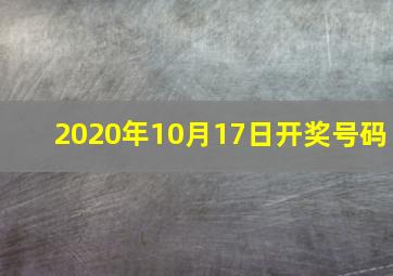 2020年10月17日开奖号码