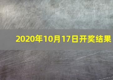 2020年10月17日开奖结果