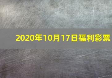 2020年10月17日福利彩票