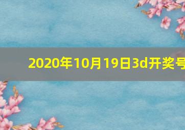 2020年10月19日3d开奖号