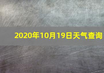 2020年10月19日天气查询