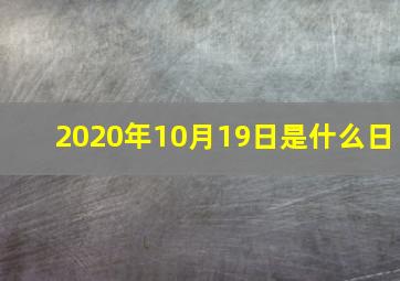 2020年10月19日是什么日