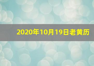 2020年10月19日老黄历