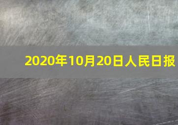 2020年10月20日人民日报