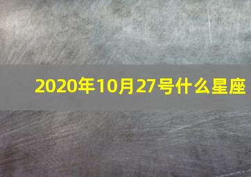 2020年10月27号什么星座