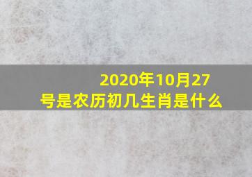 2020年10月27号是农历初几生肖是什么