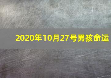 2020年10月27号男孩命运