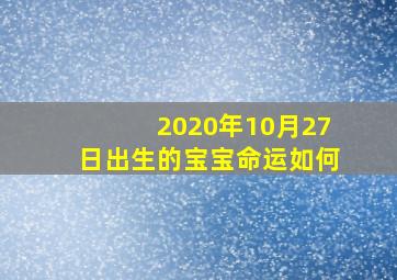 2020年10月27日出生的宝宝命运如何