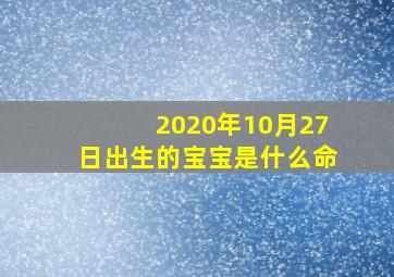 2020年10月27日出生的宝宝是什么命