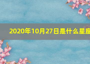 2020年10月27日是什么星座