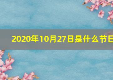 2020年10月27日是什么节日