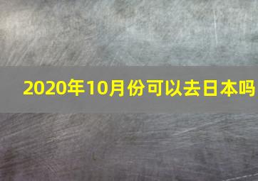 2020年10月份可以去日本吗