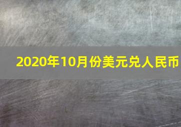 2020年10月份美元兑人民币