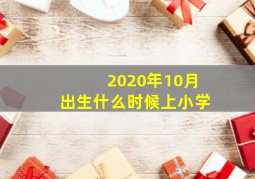 2020年10月出生什么时候上小学