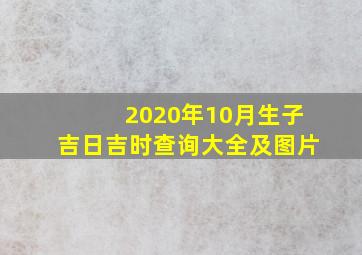 2020年10月生子吉日吉时查询大全及图片