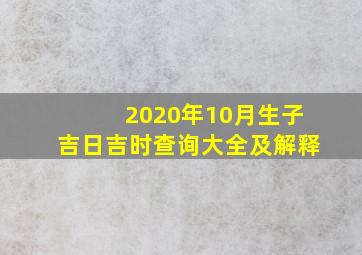 2020年10月生子吉日吉时查询大全及解释