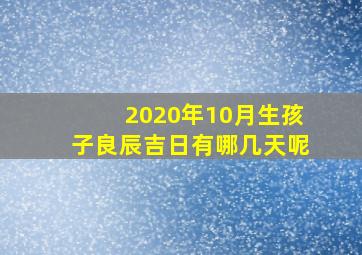 2020年10月生孩子良辰吉日有哪几天呢