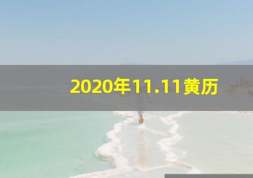 2020年11.11黄历