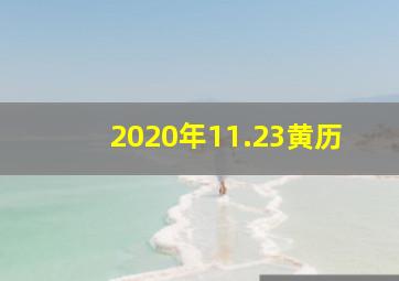 2020年11.23黄历