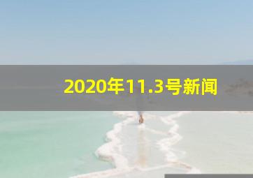 2020年11.3号新闻