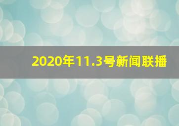 2020年11.3号新闻联播