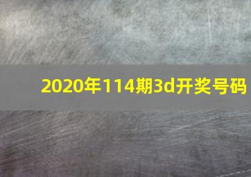 2020年114期3d开奖号码