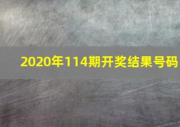 2020年114期开奖结果号码