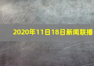 2020年11日18日新闻联播