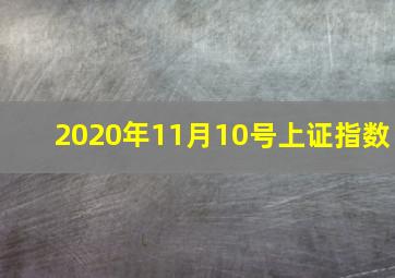 2020年11月10号上证指数