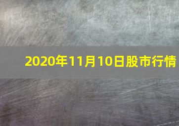 2020年11月10日股市行情