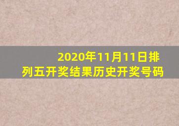 2020年11月11日排列五开奖结果历史开奖号码