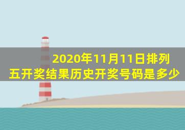 2020年11月11日排列五开奖结果历史开奖号码是多少