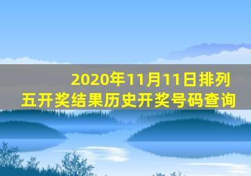 2020年11月11日排列五开奖结果历史开奖号码查询