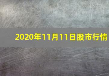 2020年11月11日股市行情