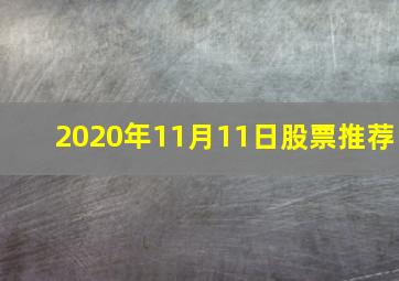 2020年11月11日股票推荐