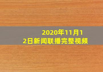 2020年11月12日新闻联播完整视频