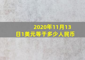 2020年11月13日1美元等于多少人民币