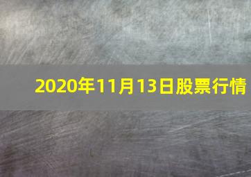 2020年11月13日股票行情