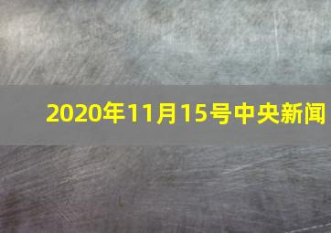 2020年11月15号中央新闻