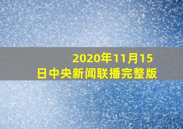 2020年11月15日中央新闻联播完整版