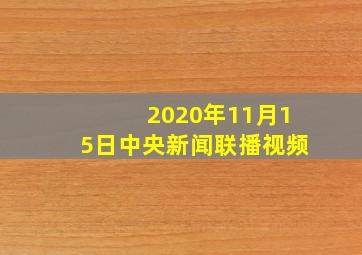 2020年11月15日中央新闻联播视频