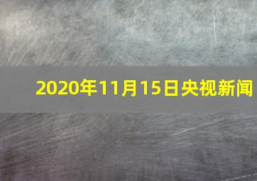 2020年11月15日央视新闻