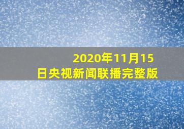 2020年11月15日央视新闻联播完整版