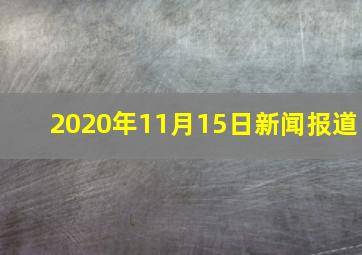 2020年11月15日新闻报道