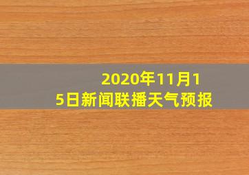 2020年11月15日新闻联播天气预报