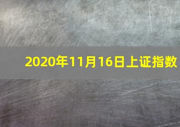 2020年11月16日上证指数