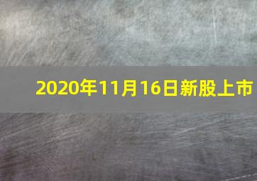 2020年11月16日新股上市